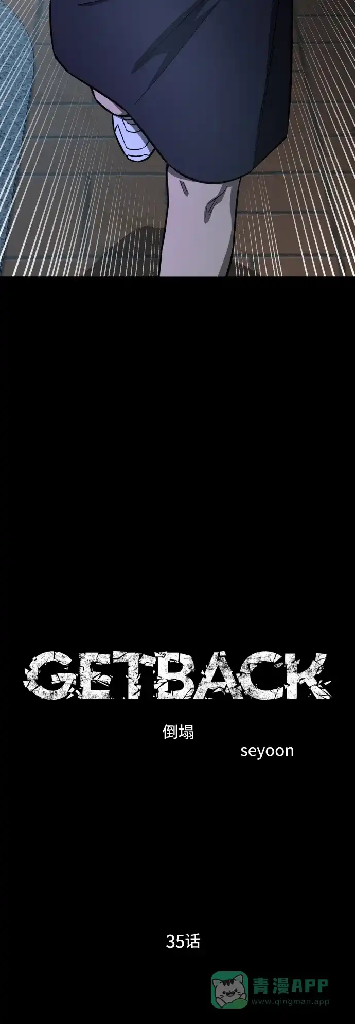 《GET BACK》[第2季] 第35话 杀机（2） 第16页