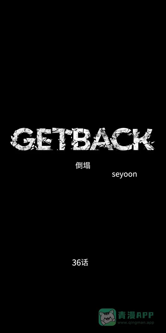 《GET BACK》[第2季] 第36话 选择与结果 第6页