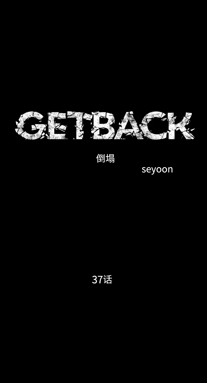《GET BACK》[第2季] 第37话 罪与罚（1） 第13页