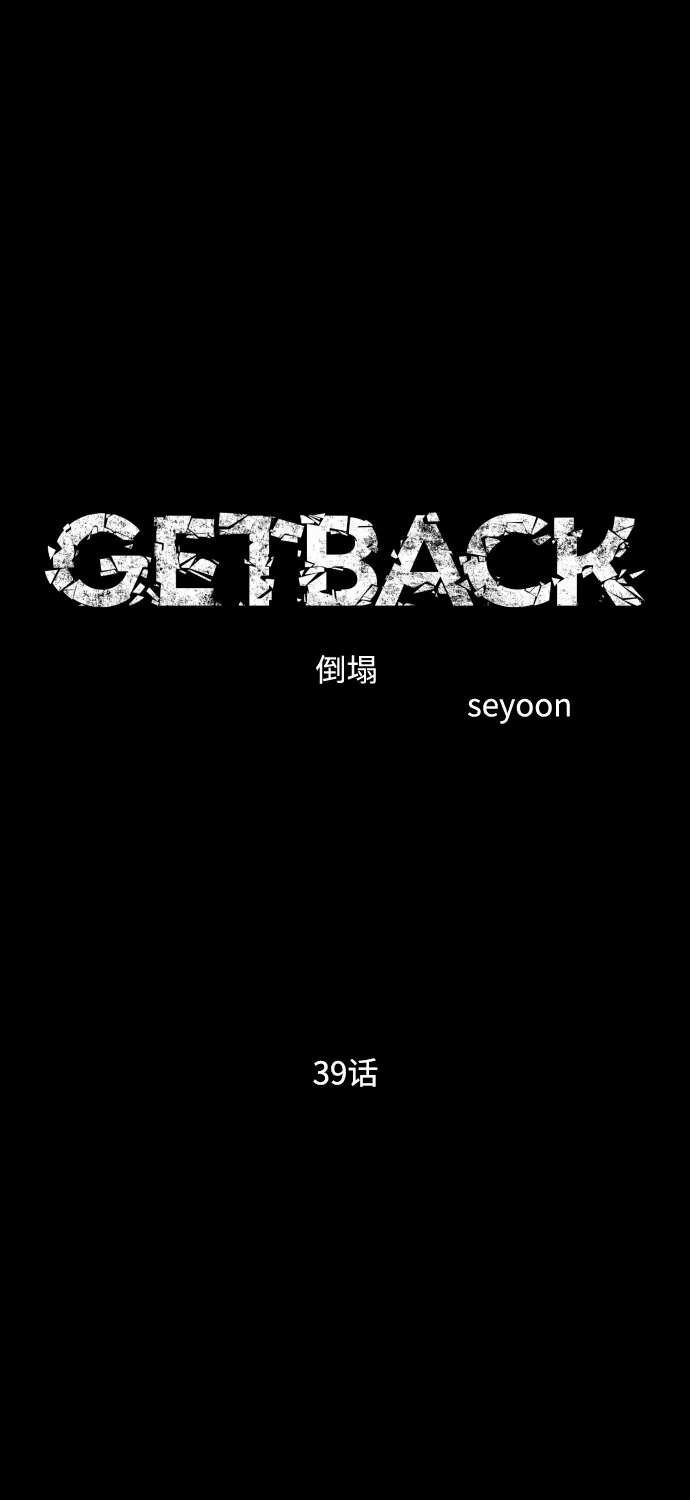 《GET BACK》[第2季] 第39话 罪与罚（3） 第7页