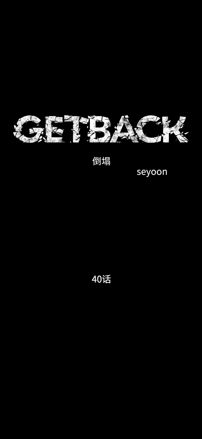 《GET BACK》[第2季] 第40话 绝望（1） 第44页