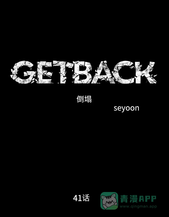 《GET BACK》[第2季] 第41话 绝望（2）  第16页