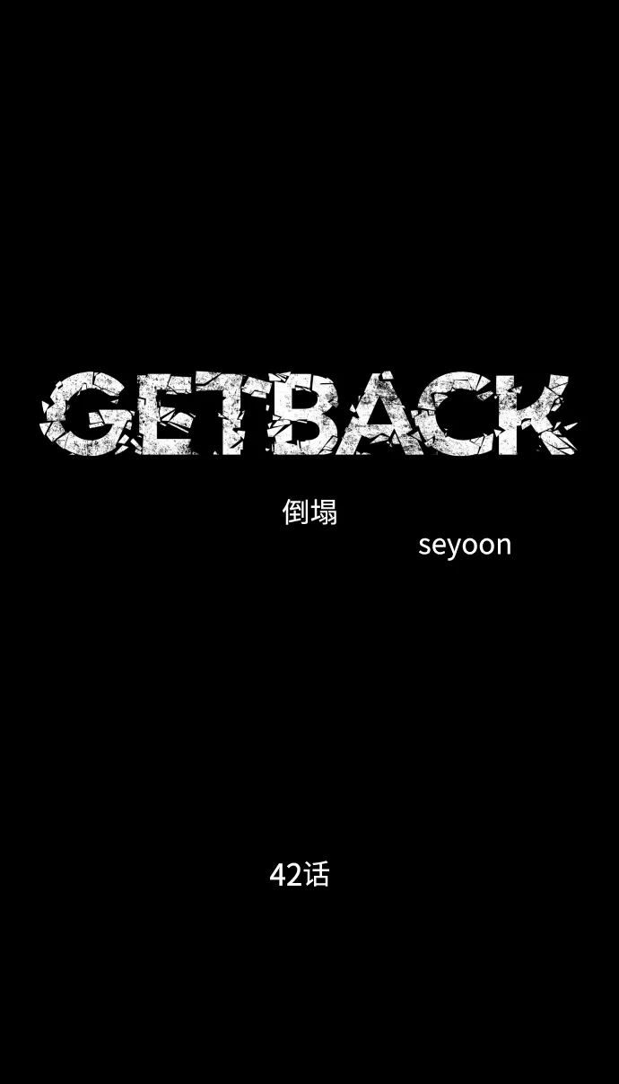 《GET BACK》[第2季] 第42话 绝望（3） 第9页