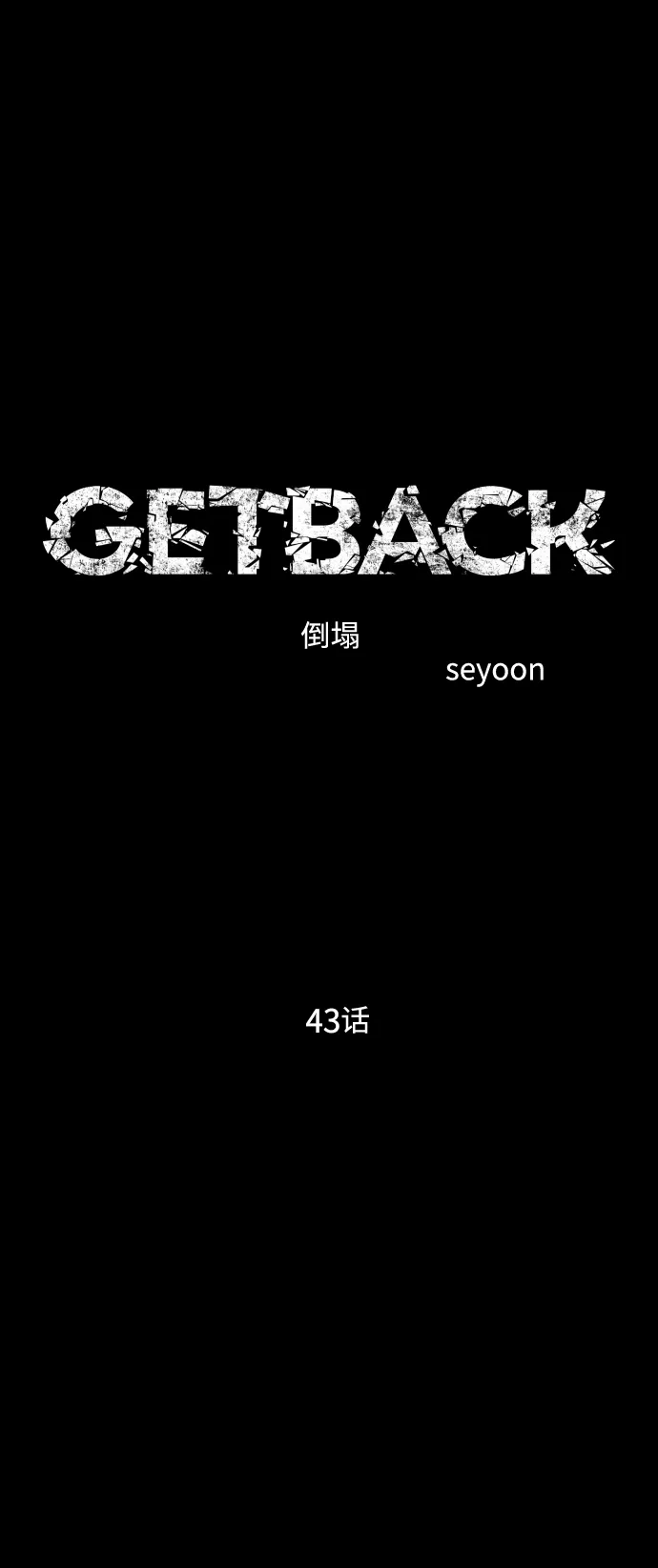 《GET BACK》[第2季] 第43话 倒塌（1） 第13页