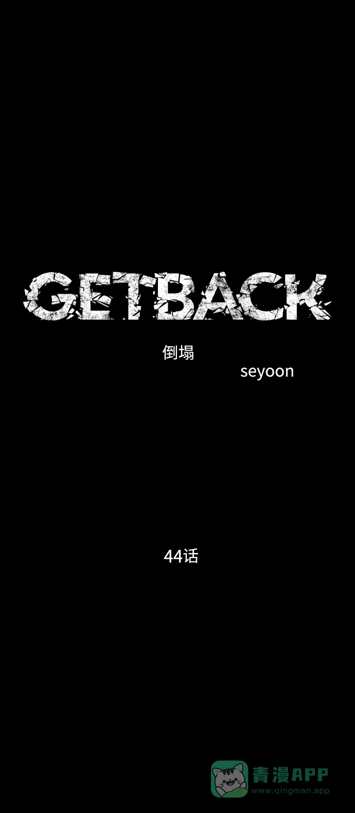 《GET BACK》[第2季] 第44话 倒塌（2） 第6页