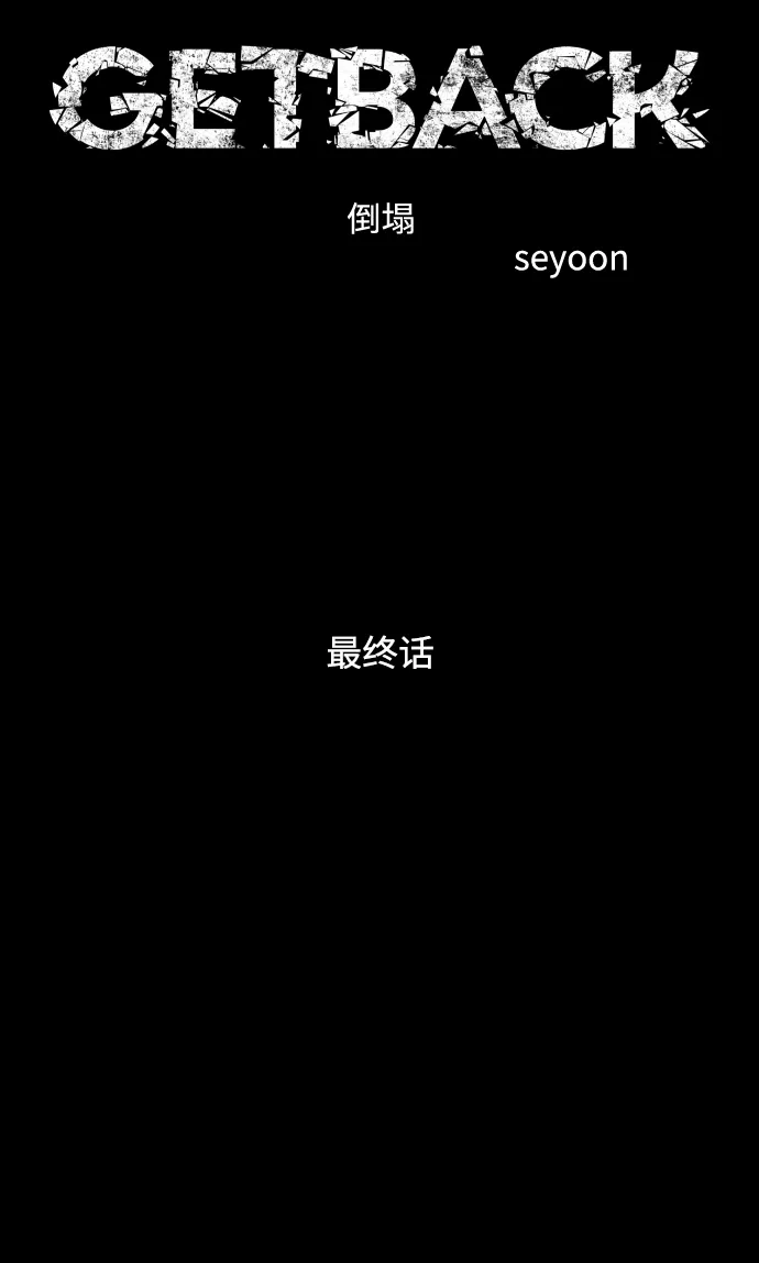 《GET BACK》[第2季] 最终话 选择 第7页