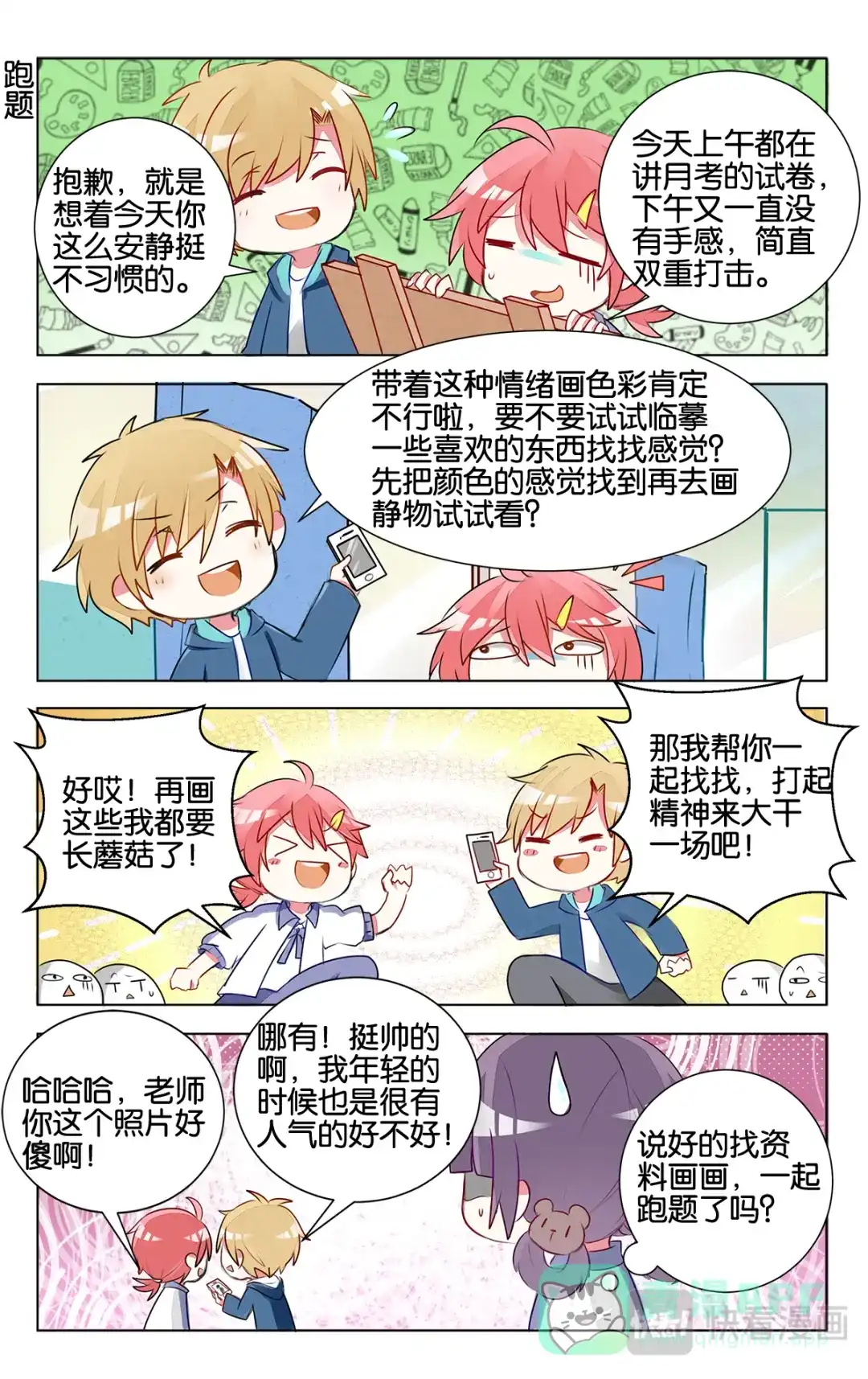 《GOGO美术生》第十三话 子珑突袭画室 第6页