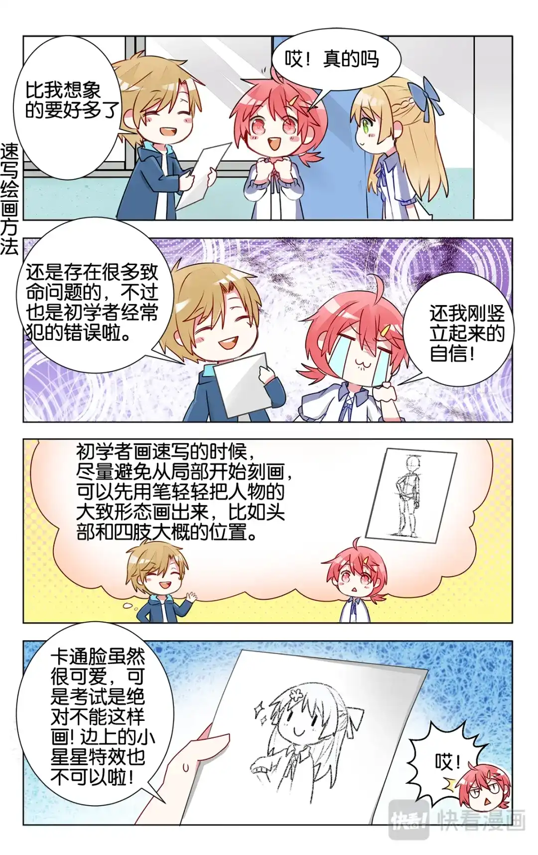 《GOGO美术生》第十四话 沉迷速写的原因 第7页