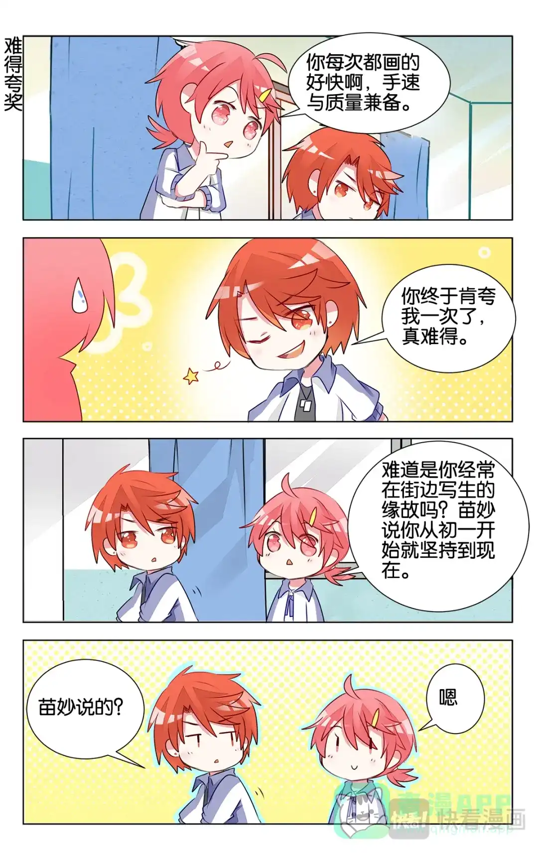《GOGO美术生》第十四话 沉迷速写的原因 第21页