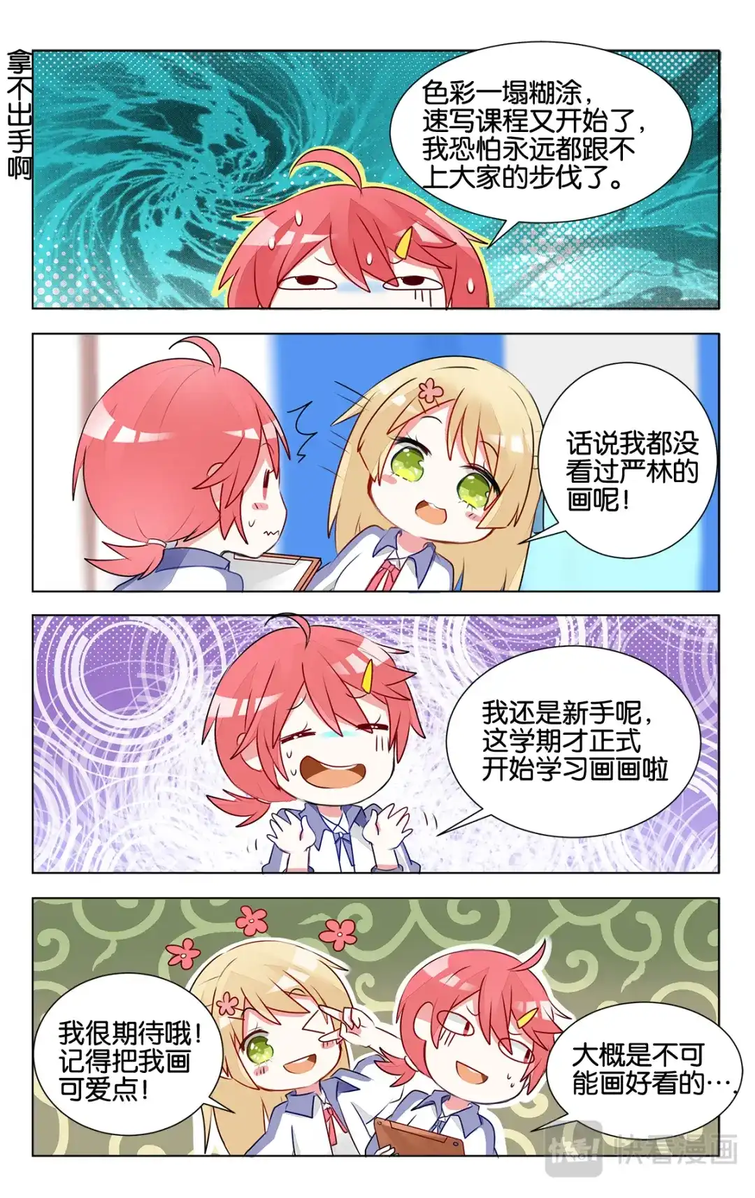 《GOGO美术生》第十四话 沉迷速写的原因 第3页