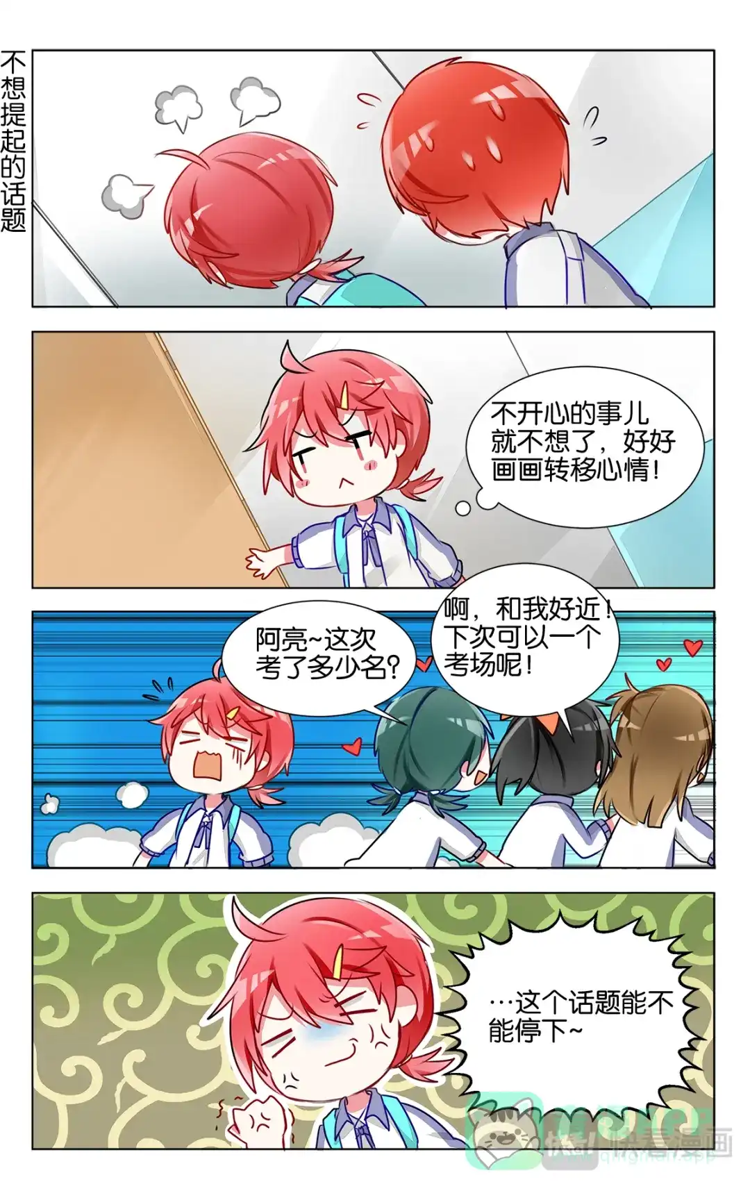 《GOGO美术生》第十六话 月考成绩发表 第11页