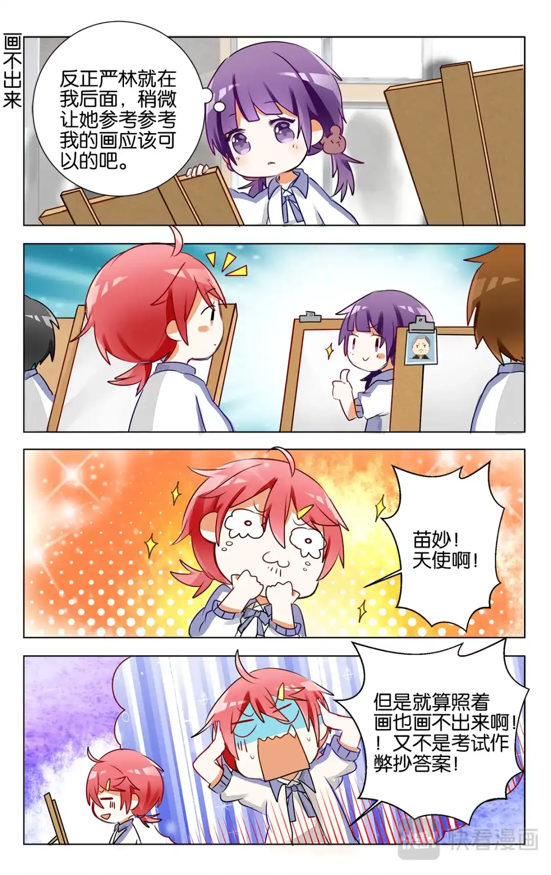《GOGO美术生》第十七话 模拟联考 第3页
