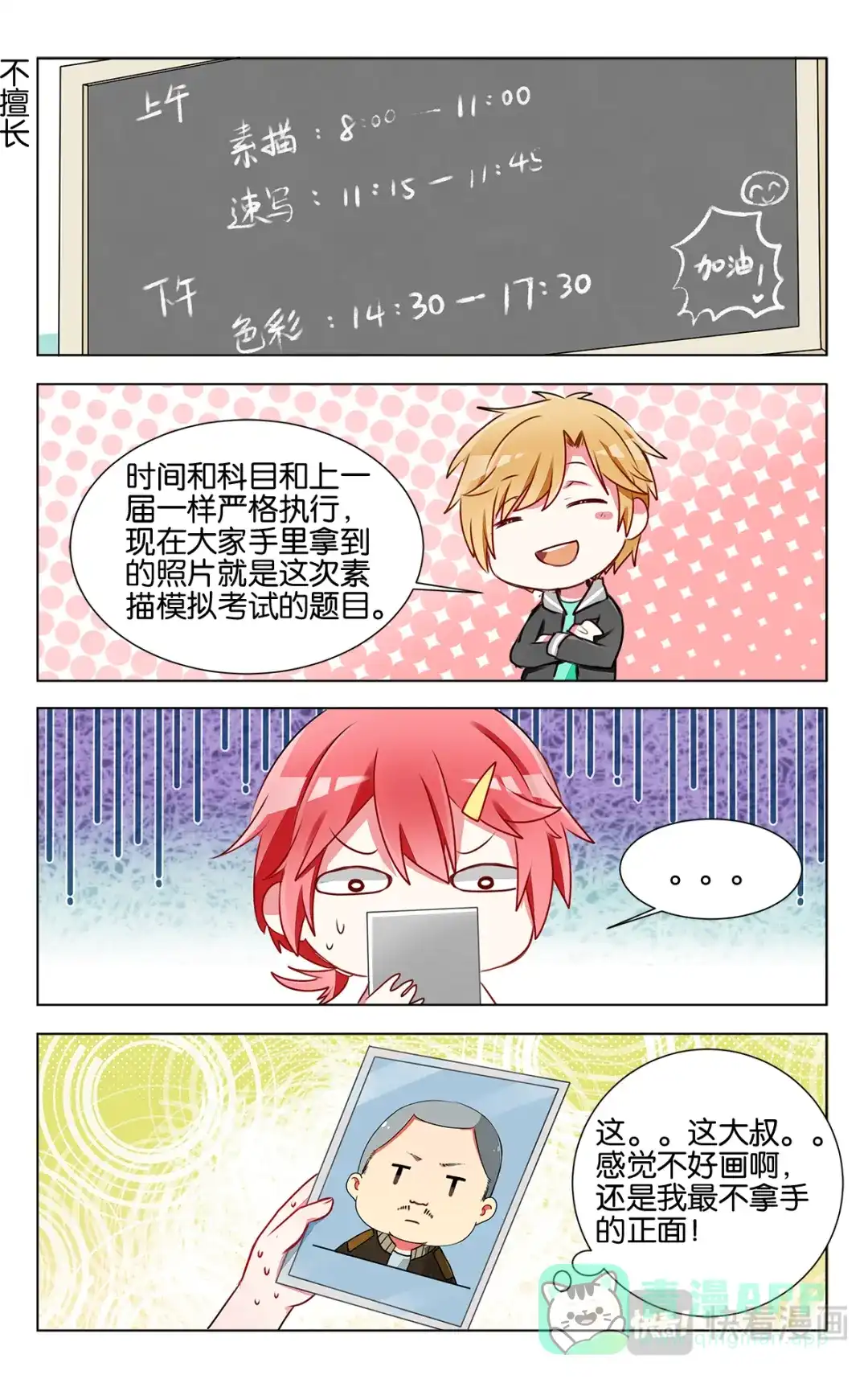 《GOGO美术生》第十七话 模拟联考 第1页