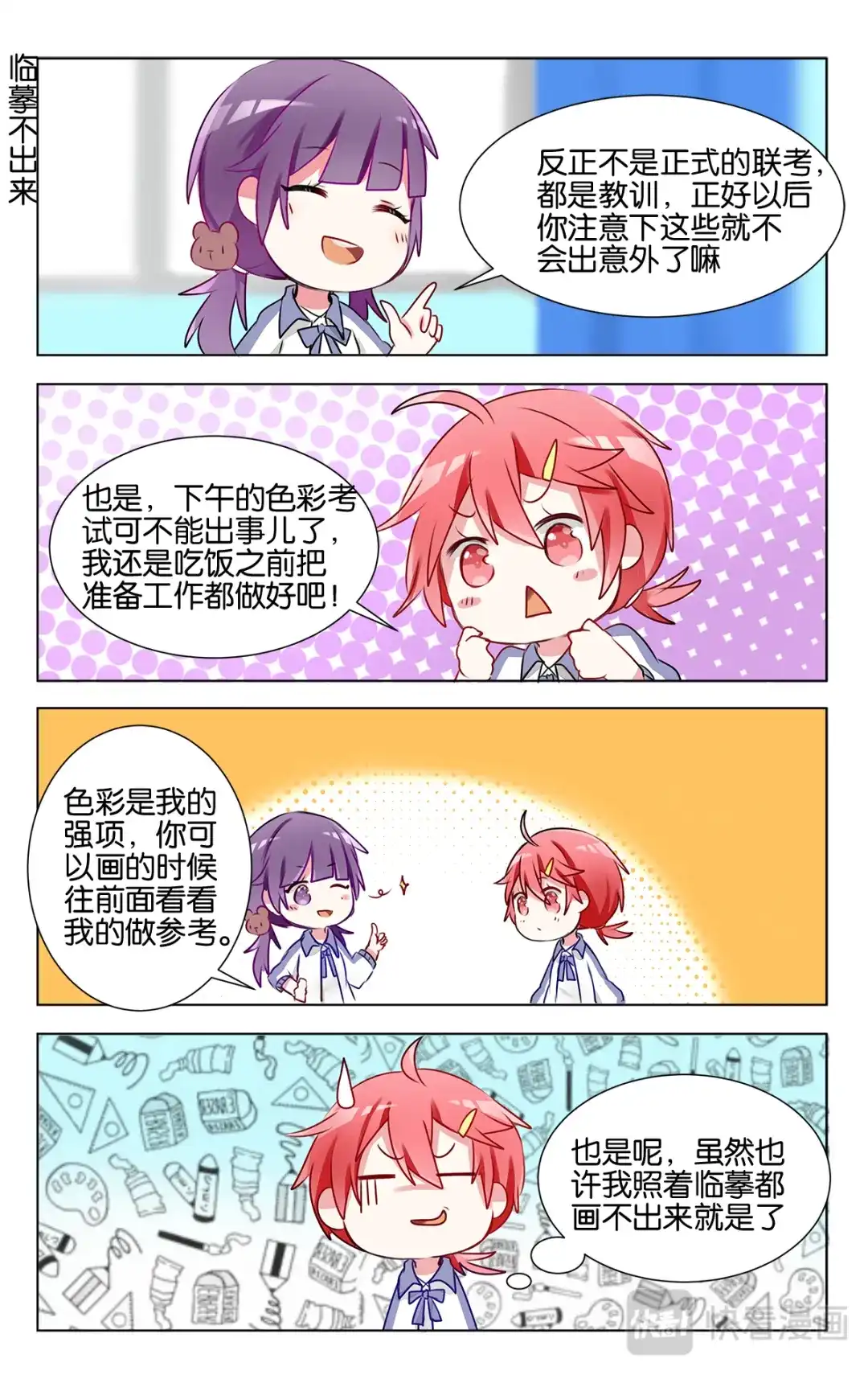 《GOGO美术生》第十七话 模拟联考 第12页
