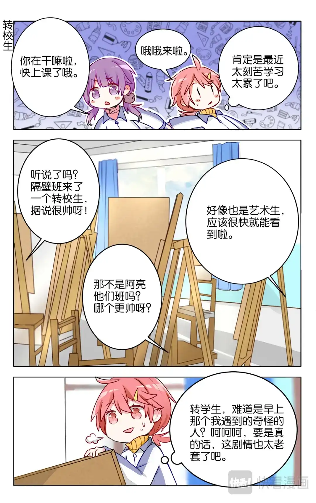 《GOGO美术生》第二十一话 神秘的转校生 第2页