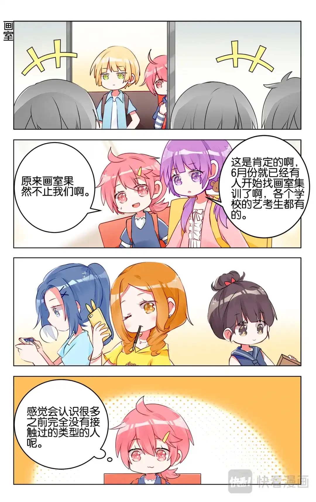 《GOGO美术生》第三十一话 集训第一天 第12页