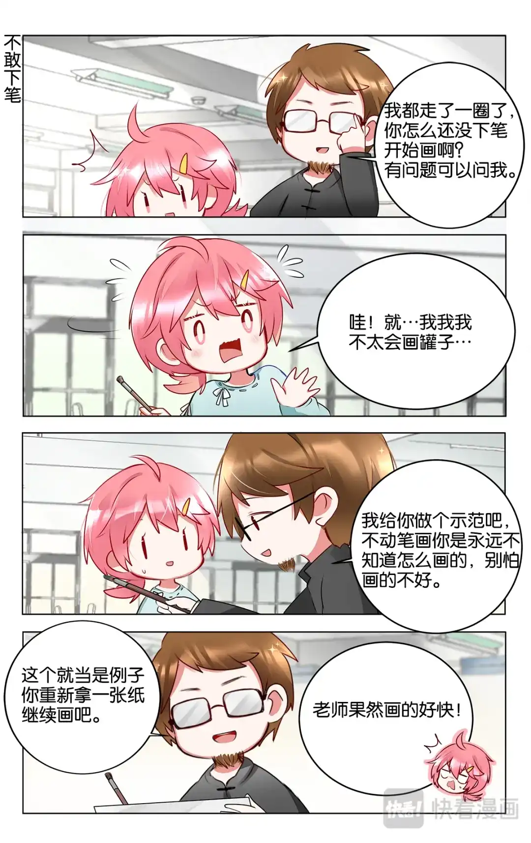 《GOGO美术生》第三十五话 大家都在努力 第12页