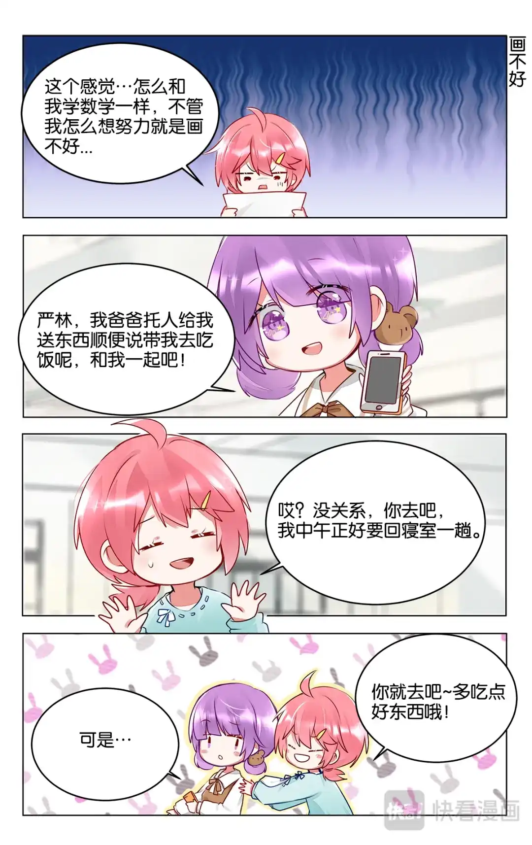 《GOGO美术生》第三十六话 困惑的严林 第2页