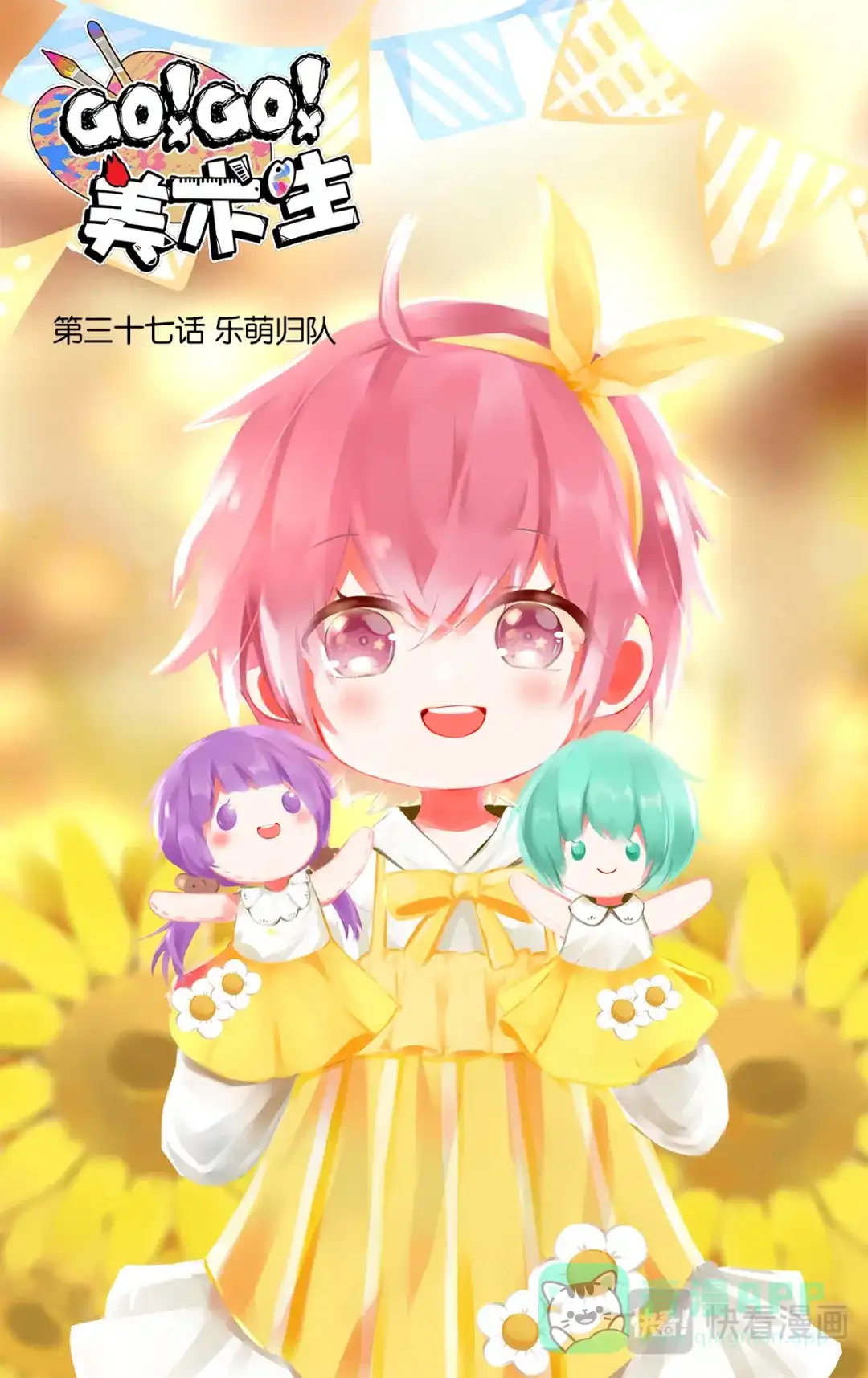 《GOGO美术生》第三十七话 乐萌归队 第1页
