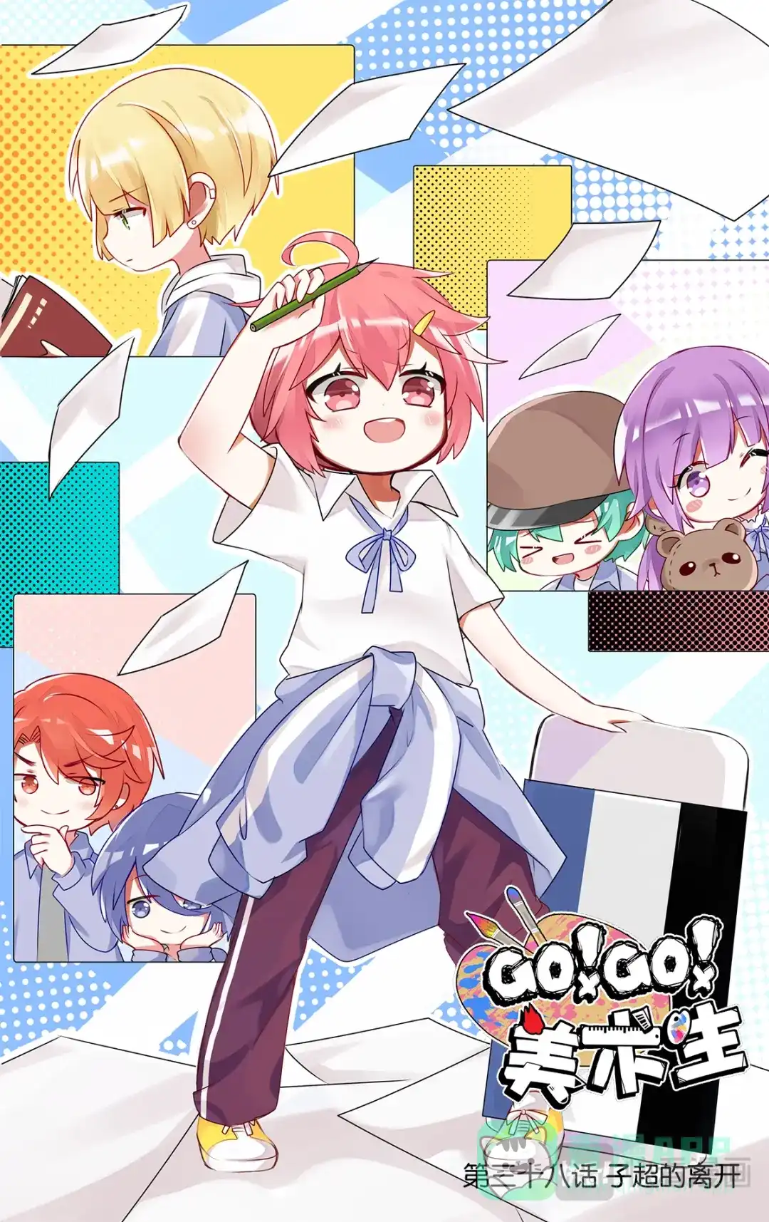 《GOGO美术生》第三十八话 子超的离开 第1页