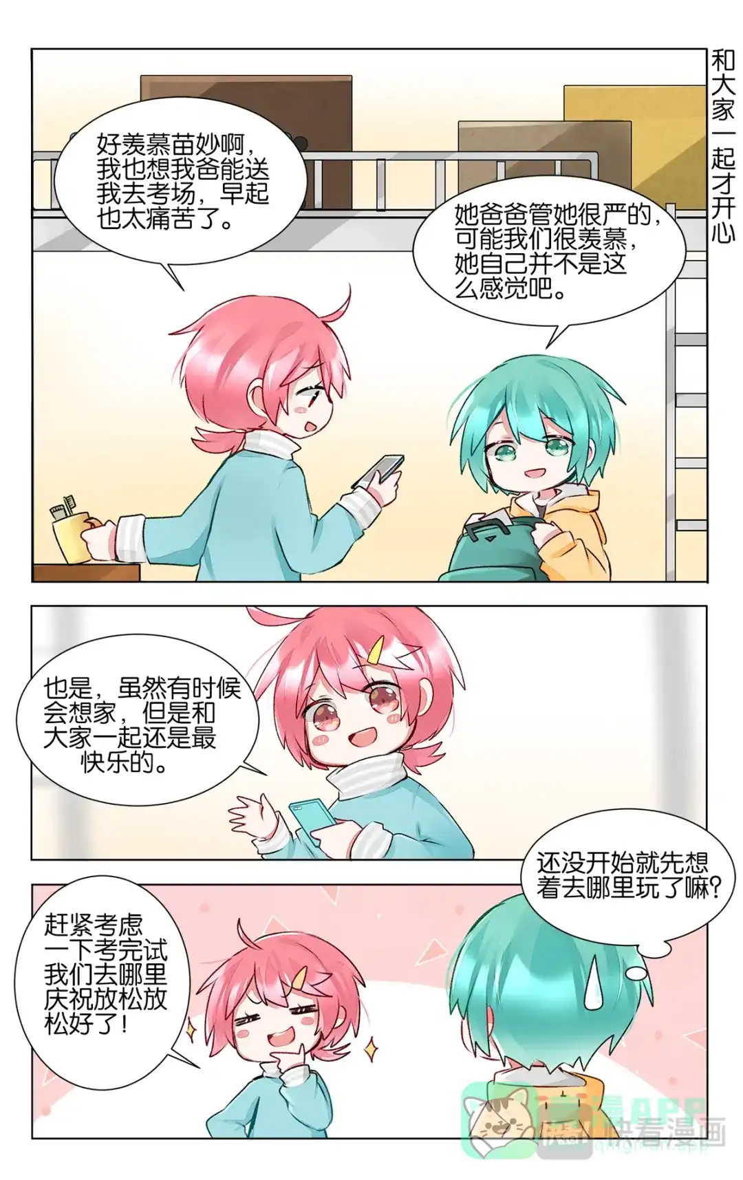 《GOGO美术生》第四十二话 联考日 第6页