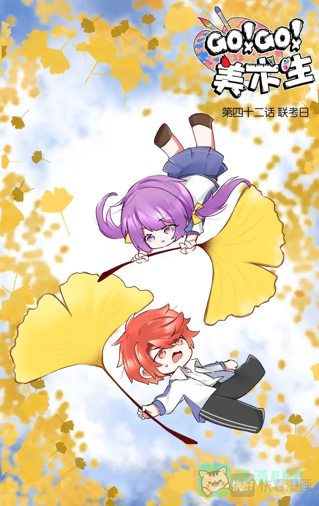 《GOGO美术生》第四十二话 联考日 第1页