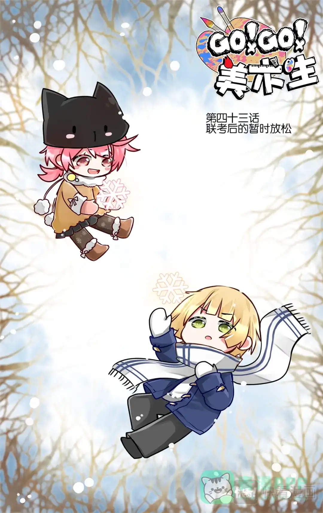 《GOGO美术生》第四十三话 联考后的暂时放松 第1页