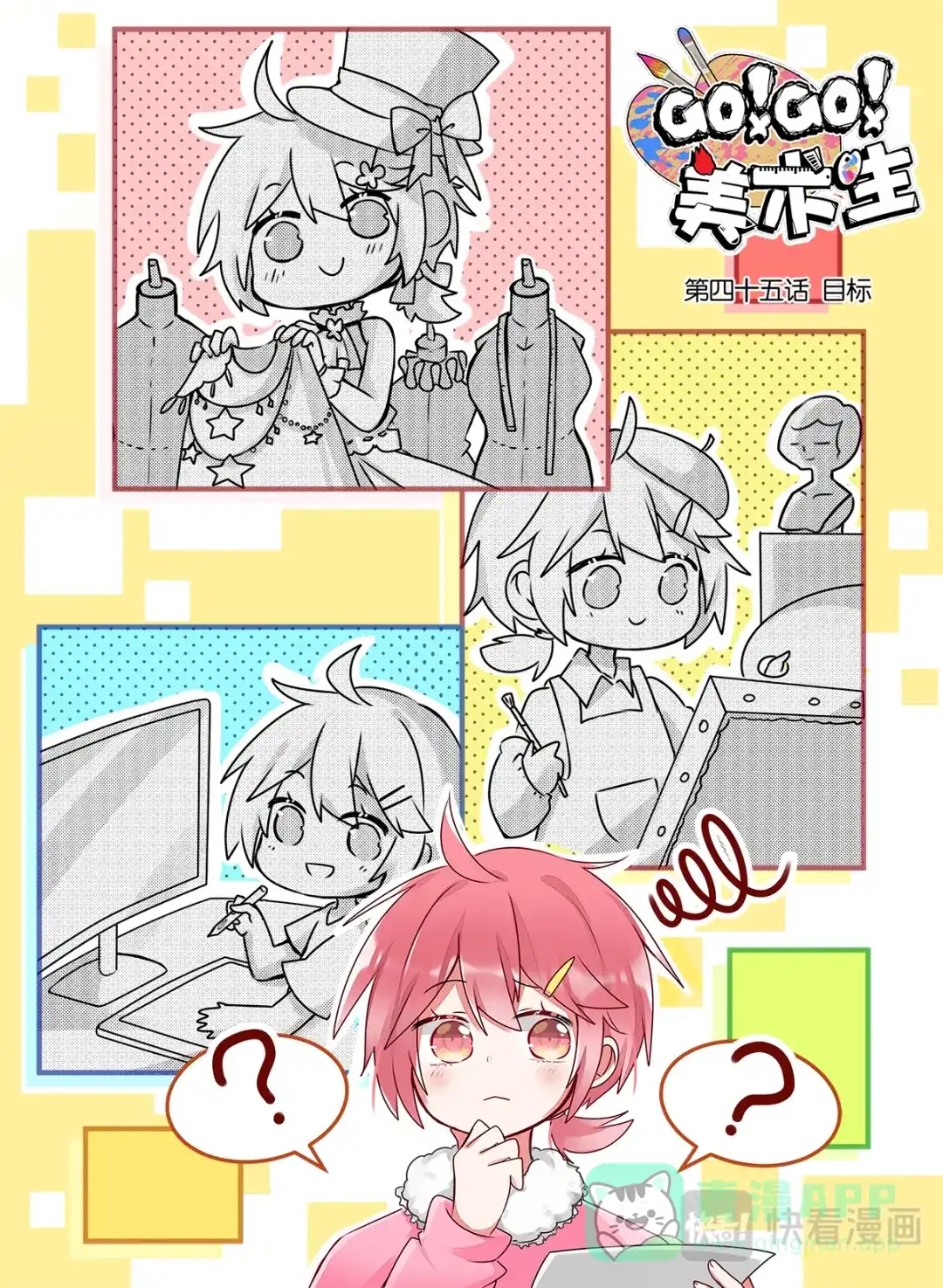 《GOGO美术生》第四十五话 目标 第1页