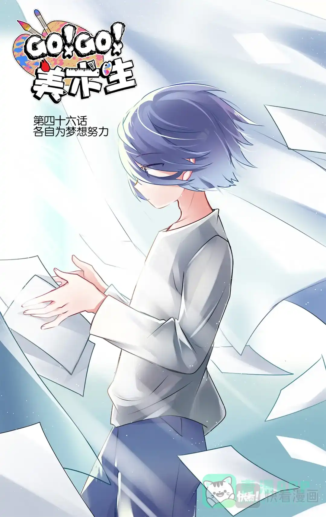 《GOGO美术生》第四十六话 各自为梦想努力 第1页