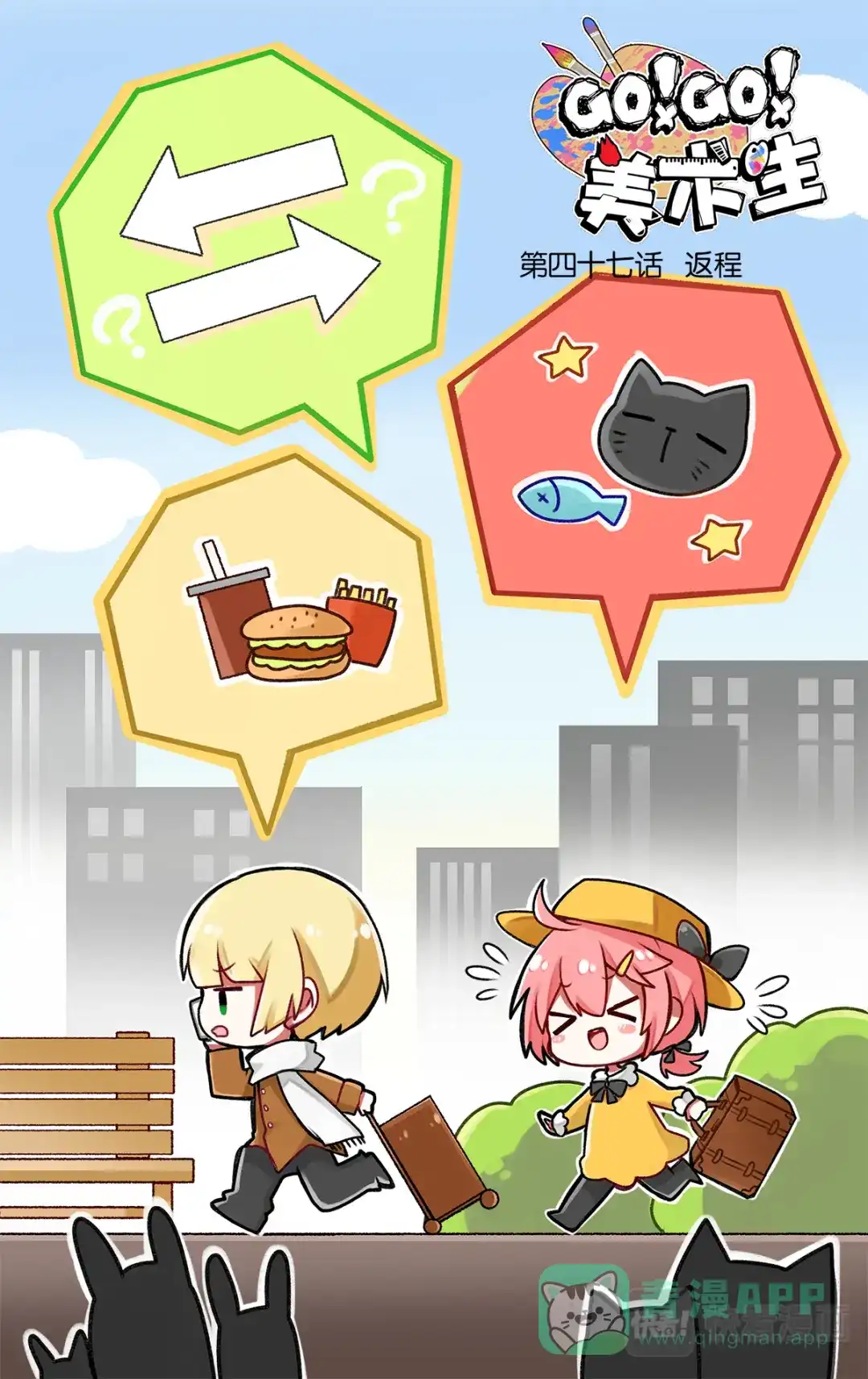 《GOGO美术生》第四十七话 返程 第1页