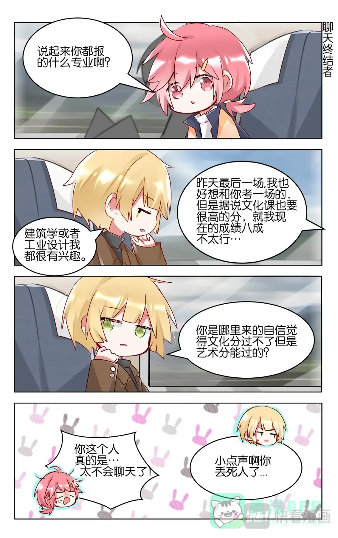 《GOGO美术生》第四十七话 返程 第16页