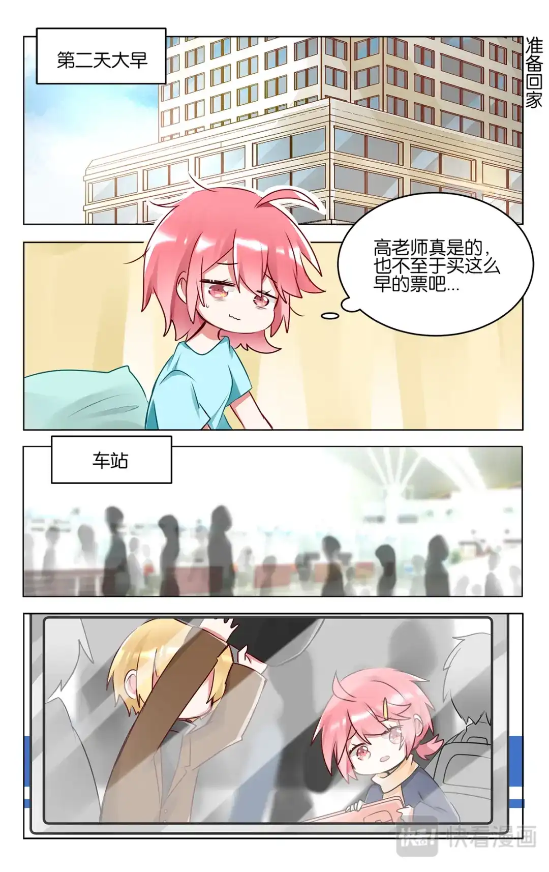 《GOGO美术生》第四十七话 返程 第13页
