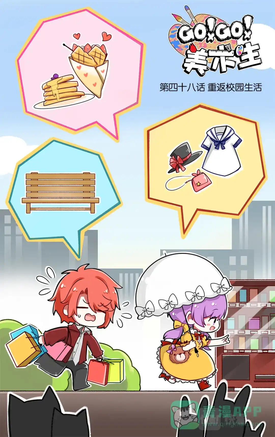 《GOGO美术生》第四十八话 重返校园生活 第1页