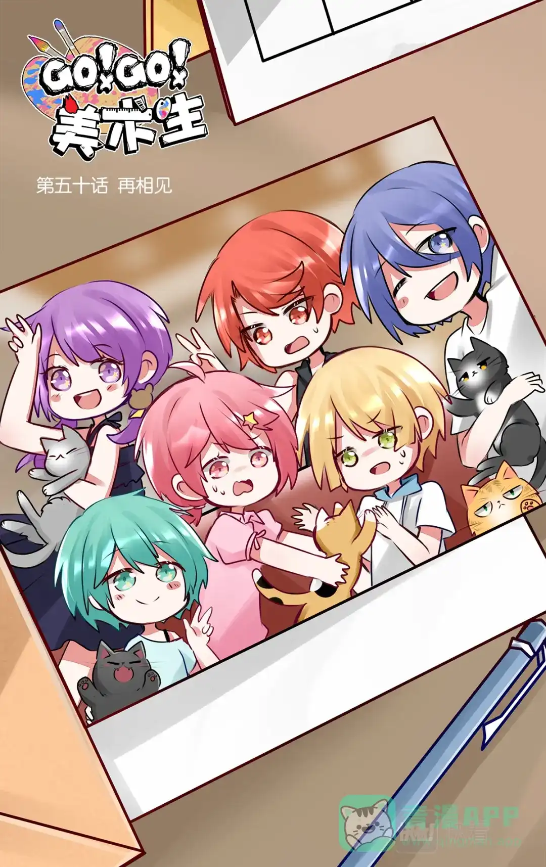 《GOGO美术生》番外篇 再相见 第1页