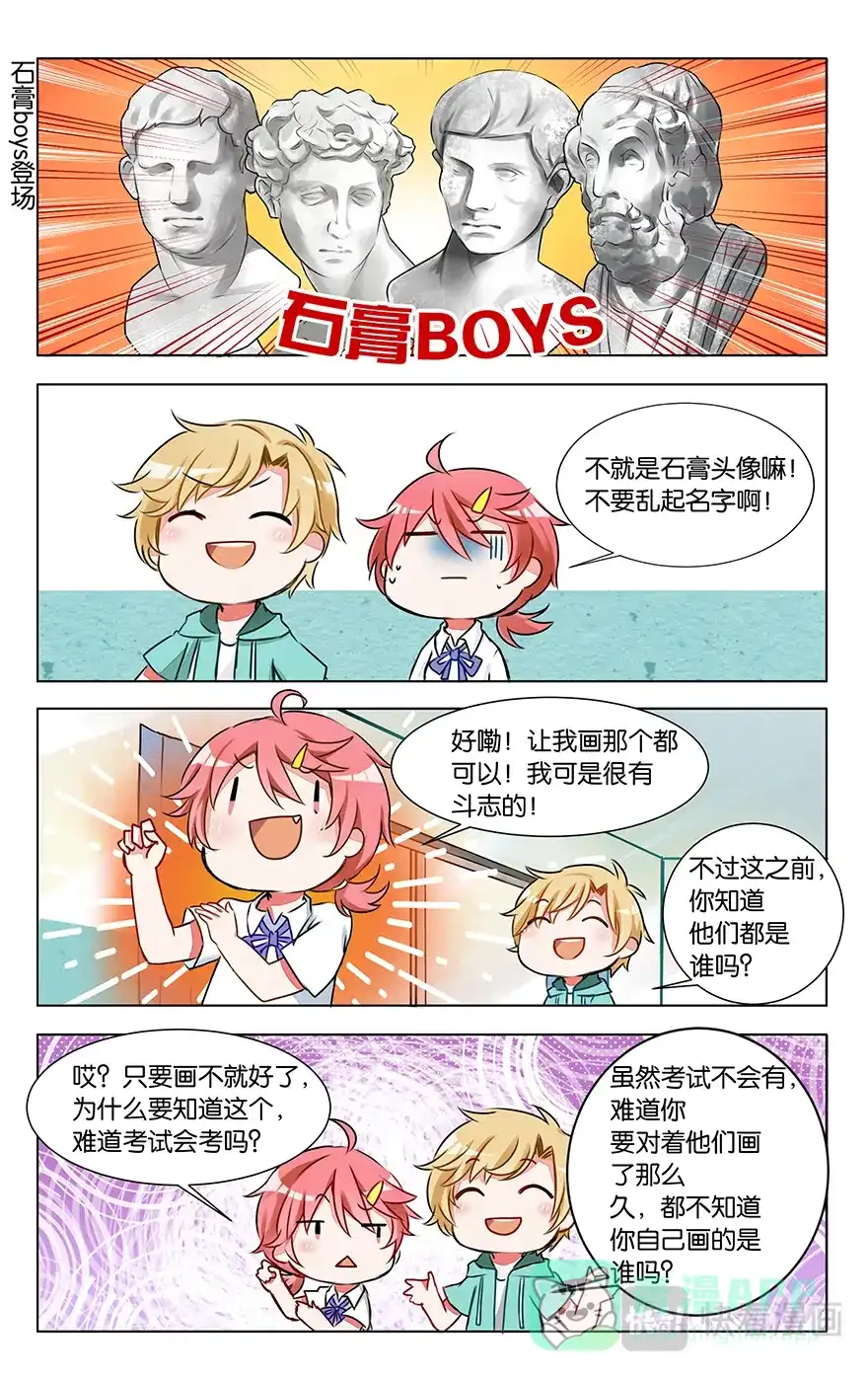 《GOGO美术生》第六话 石膏们请多指教 第1页
