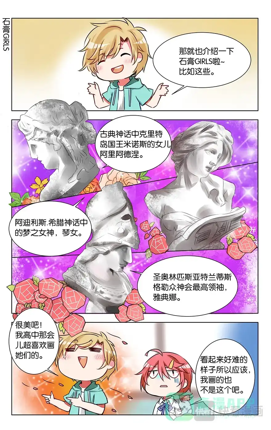 《GOGO美术生》第六话 石膏们请多指教 第6页