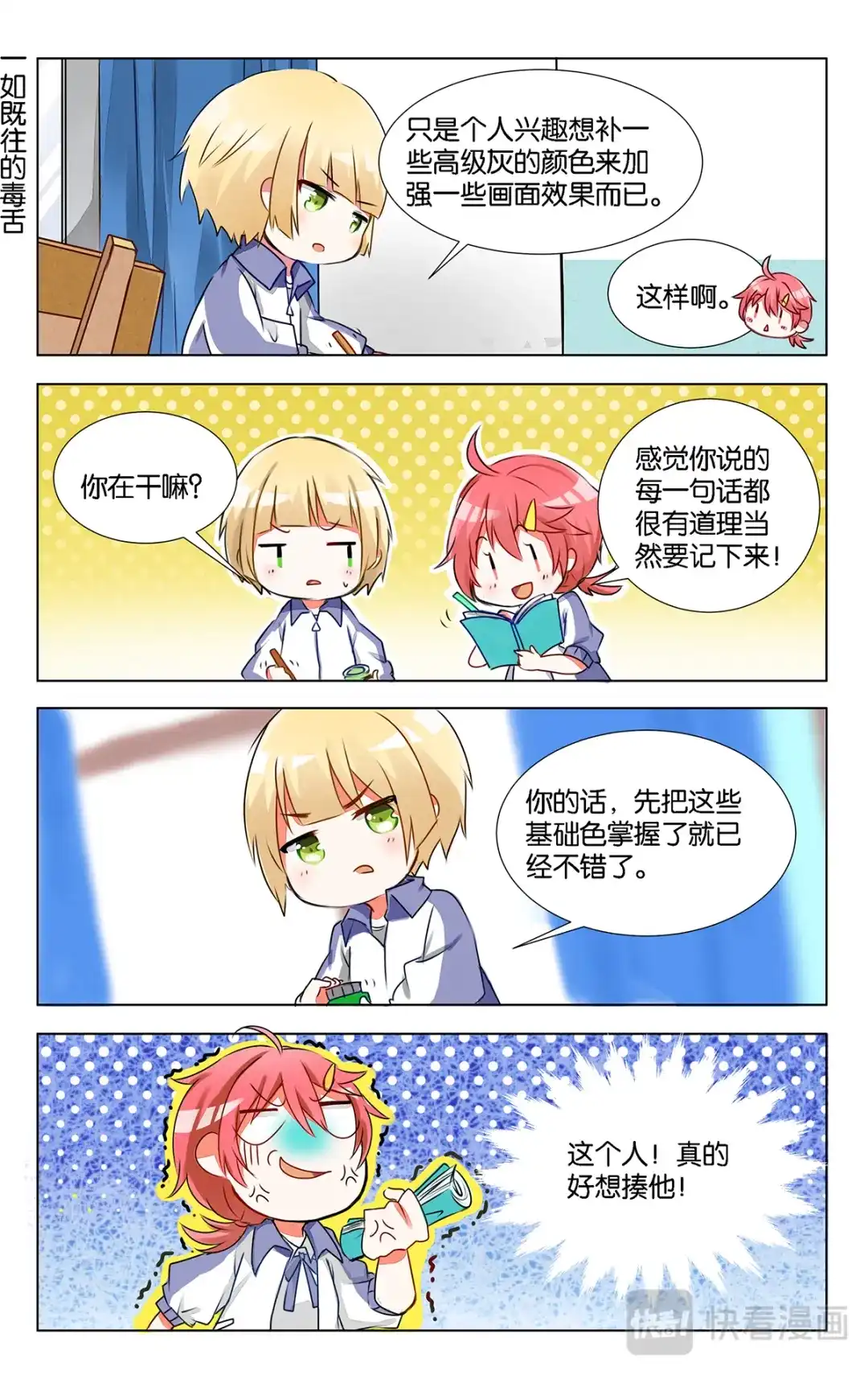 《GOGO美术生》第九话 突如其来的色彩课 第22页