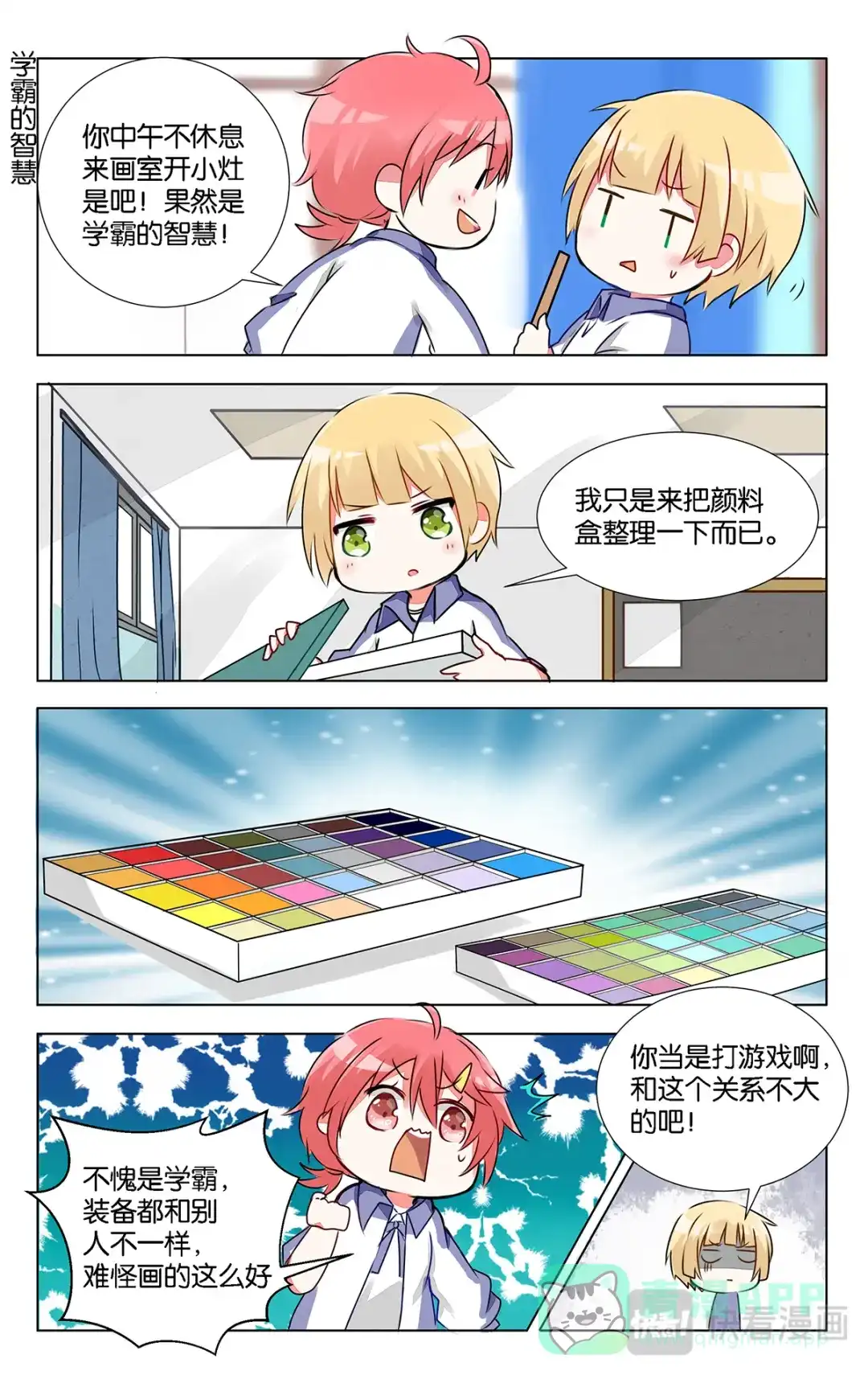 《GOGO美术生》第九话 突如其来的色彩课 第21页
