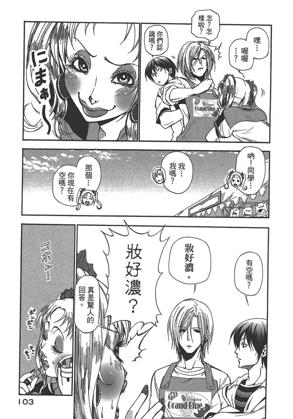 GRANDBLUE碧蓝之海 单行本 第02卷 第101页