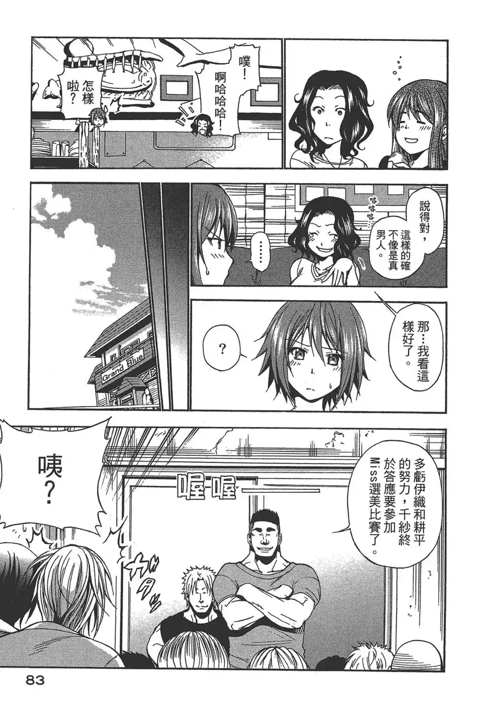 GRANDBLUE碧蓝之海 单行本 第02卷 第82页