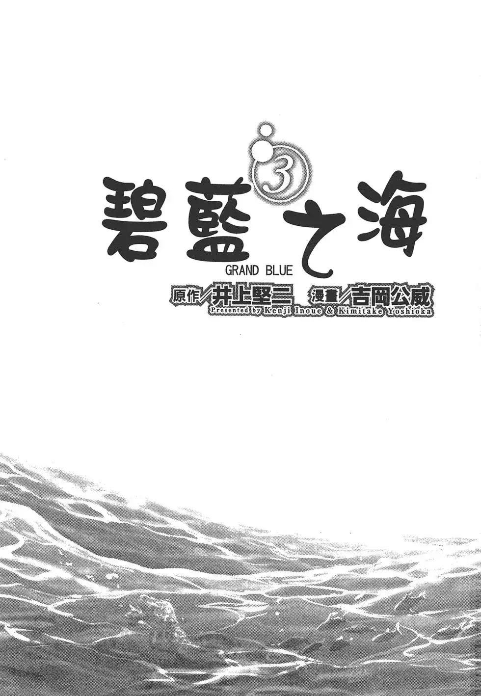 GRANDBLUE碧蓝之海 单行本 第03卷 第3页