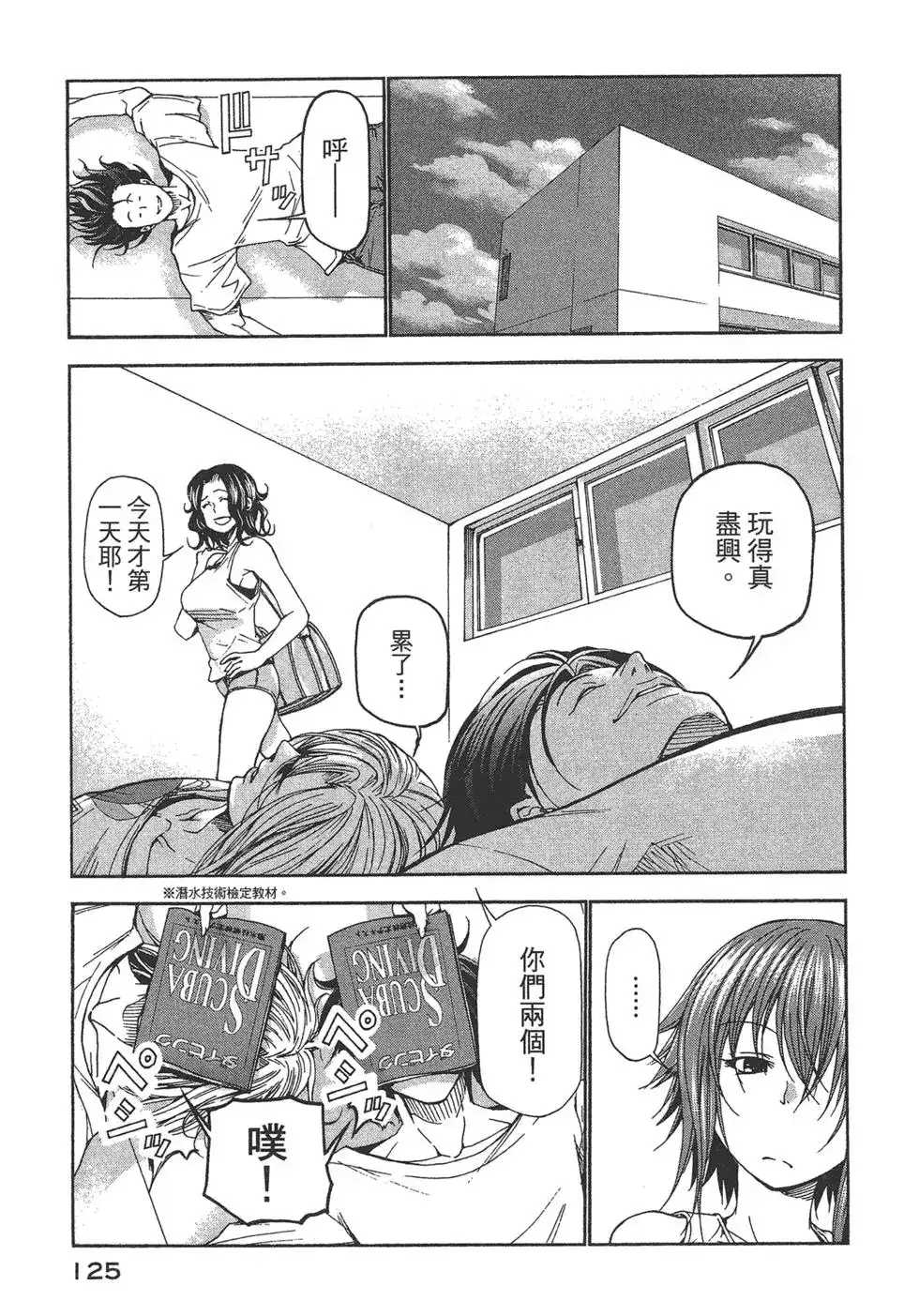GRANDBLUE碧蓝之海 单行本 第04卷 第125页