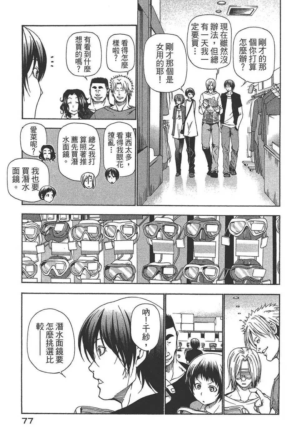 GRANDBLUE碧蓝之海 单行本 第04卷 第79页