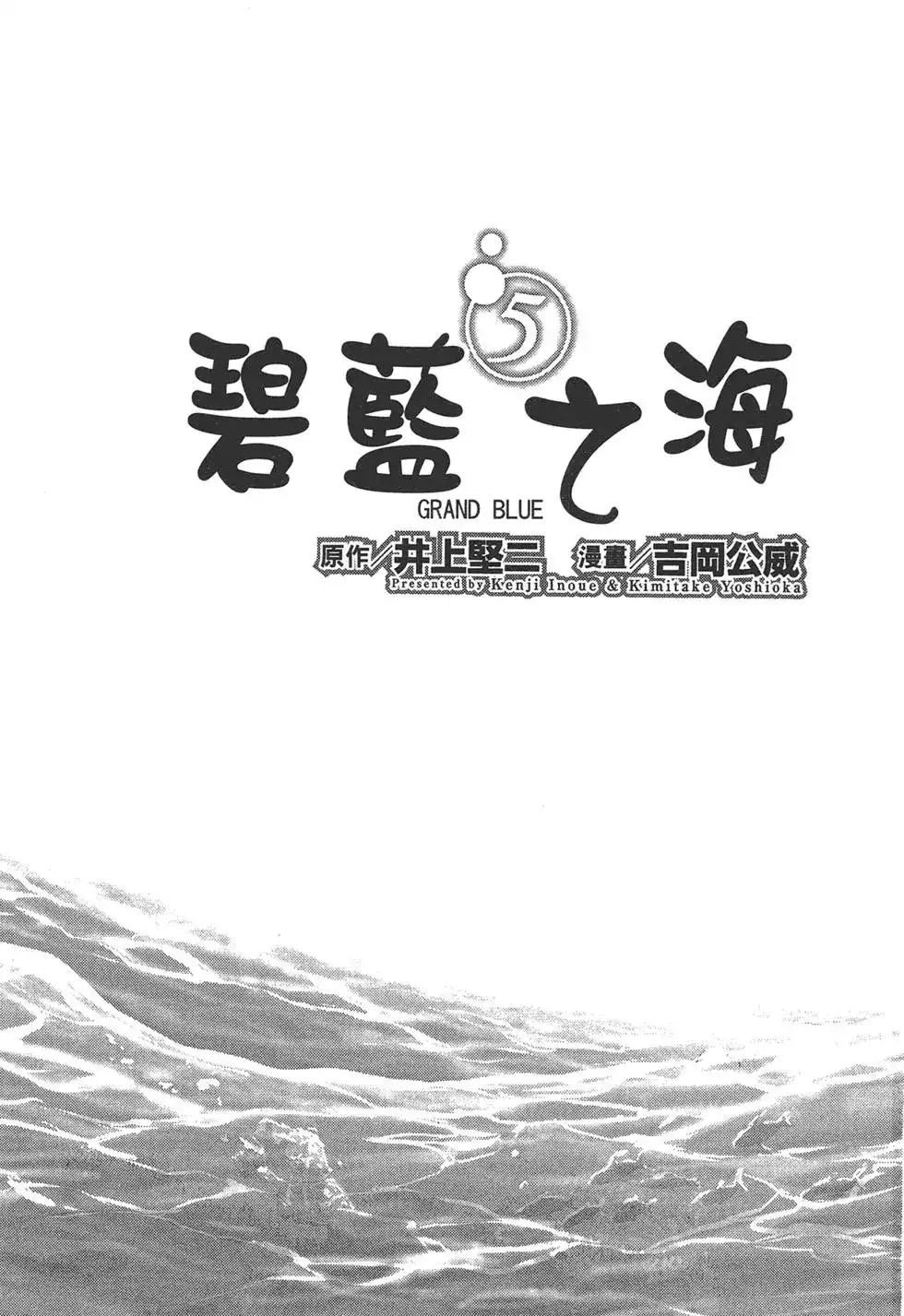 GRANDBLUE碧蓝之海 单行本 第05卷 第3页
