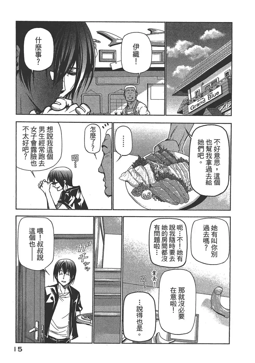 GRANDBLUE碧蓝之海 单行本 第06卷 第17页
