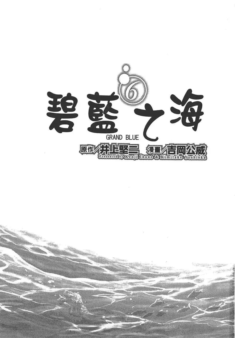 GRANDBLUE碧蓝之海 单行本 第06卷 第3页