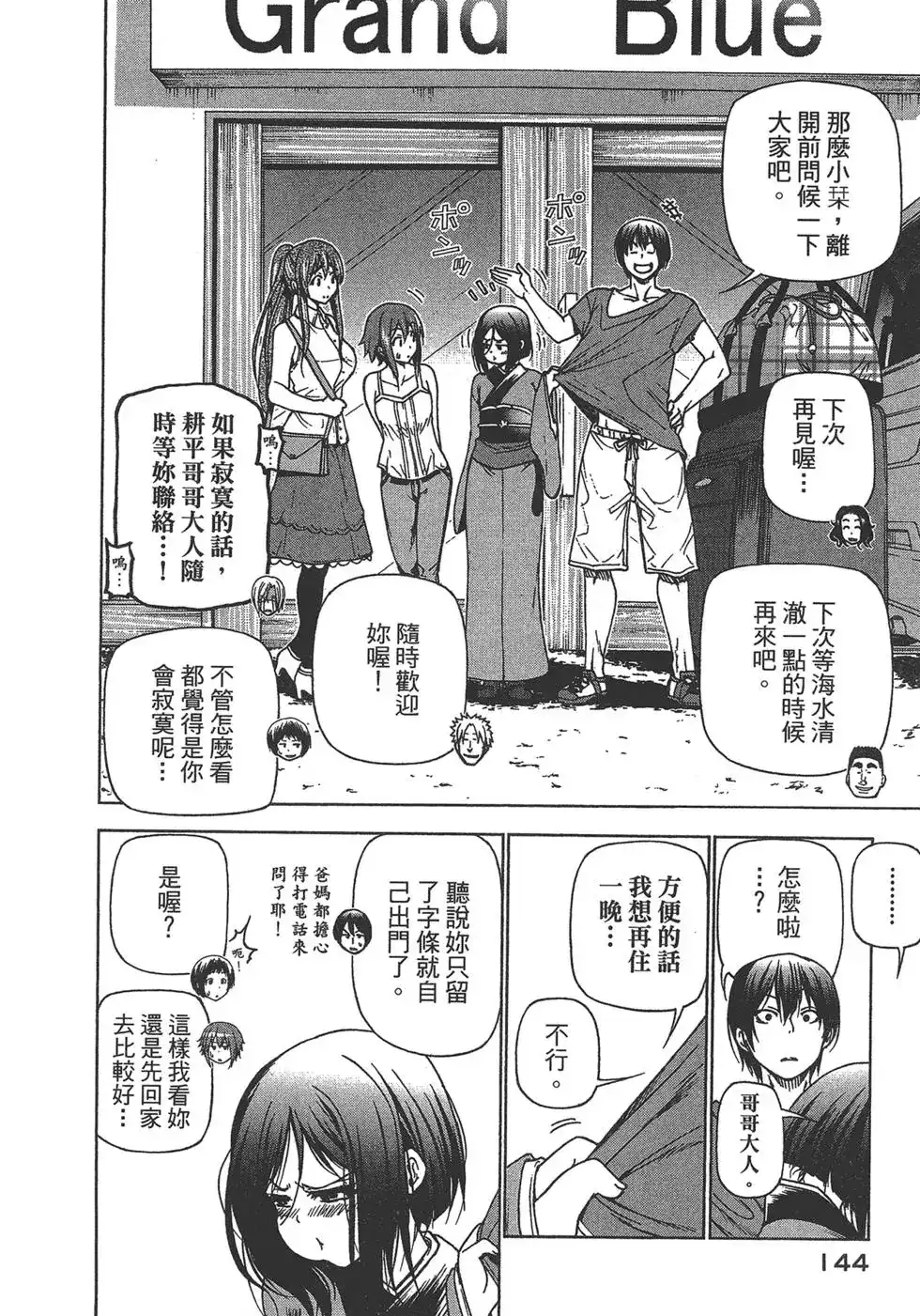 GRANDBLUE碧蓝之海 单行本 第07卷 第145页