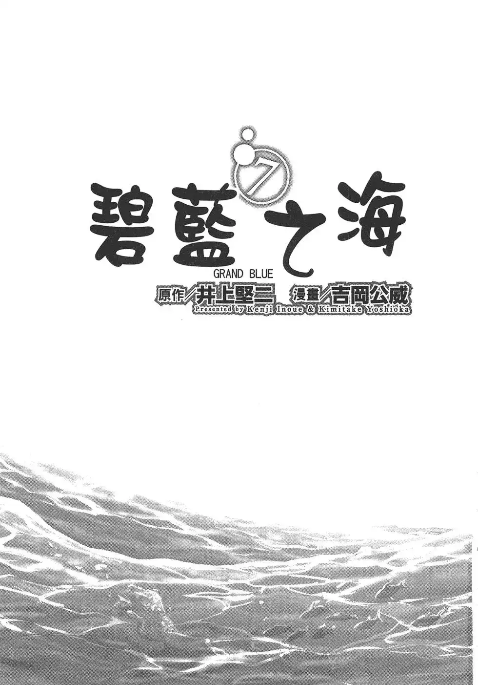 GRANDBLUE碧蓝之海 单行本 第07卷 第3页