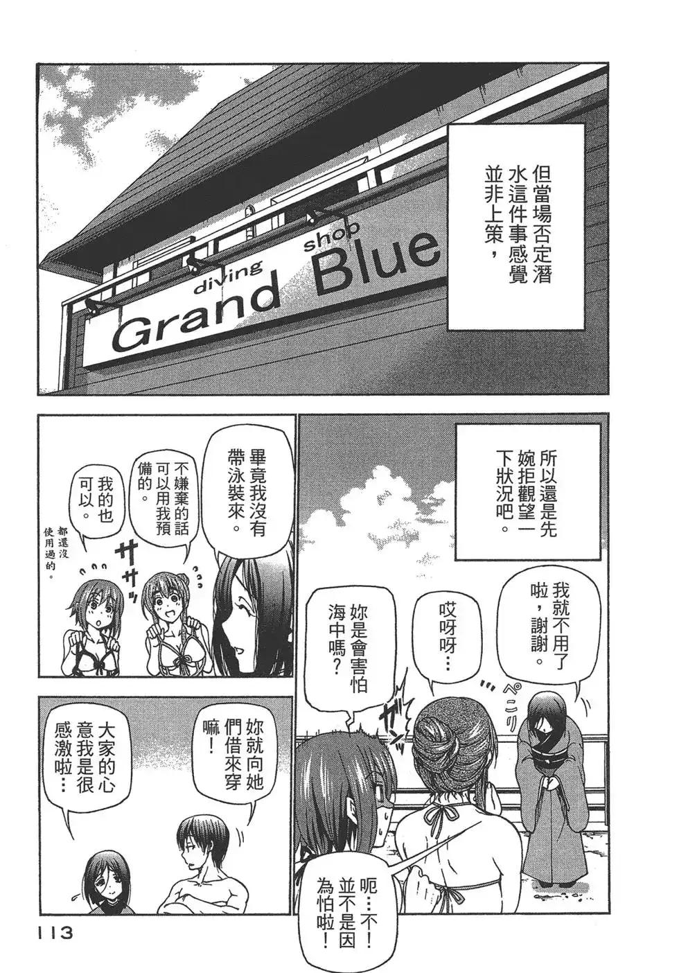 GRANDBLUE碧蓝之海 单行本 第07卷 第115页