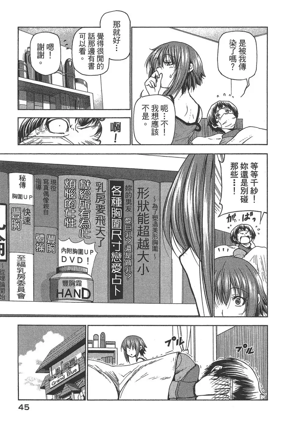 GRANDBLUE碧蓝之海 单行本 第08卷 第46页